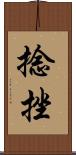 捻挫 Scroll