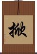 掀 Scroll