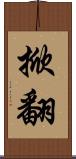 掀翻 Scroll