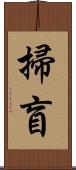 掃盲 Scroll