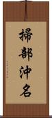 掃部沖名 Scroll