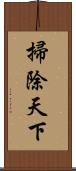 掃除天下 Scroll