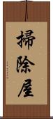 掃除屋 Scroll