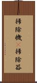 掃除機(P) Scroll