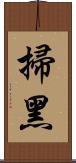 掃黑 Scroll