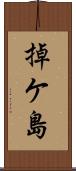 掉ケ島 Scroll