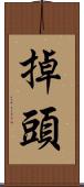 掉頭 Scroll