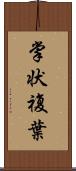 掌状複葉 Scroll
