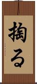 掏る Scroll