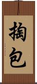 掏包 Scroll