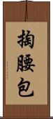 掏腰包 Scroll