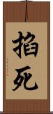 掐死 Scroll