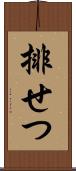 排せつ Scroll