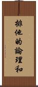 排他的論理和 Scroll