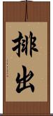 排出 Scroll