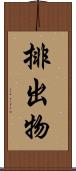 排出物 Scroll