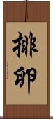 排卵 Scroll
