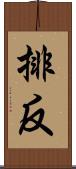 排反 Scroll