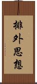 排外思想 Scroll