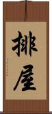 排屋 Scroll