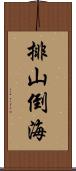 排山倒海 Scroll