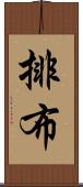 排布 Scroll