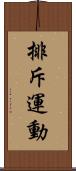排斥運動 Scroll