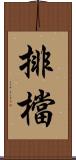 排檔 Scroll