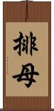 排母 Scroll