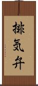 排気弁 Scroll