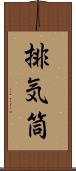 排気筒 Scroll