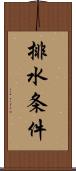 排水条件 Scroll