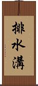 排水溝 Scroll