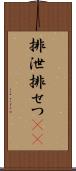 排泄 Scroll