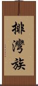 排灣族 Scroll