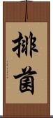 排菌 Scroll