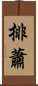 排蕭 Scroll