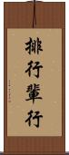 排行 Scroll