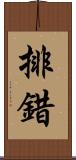 排錯 Scroll