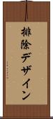 排除デザイン Scroll