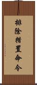 排除措置命令 Scroll
