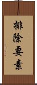 排除要素 Scroll