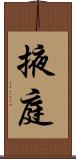 掖庭 Scroll