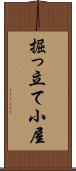 掘っ立て小屋 Scroll