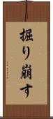 掘り崩す Scroll