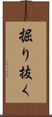 掘り抜く Scroll