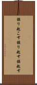 掘り起こす Scroll