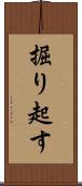 掘り起す Scroll