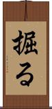 掘る Scroll