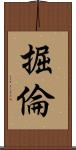 掘倫 Scroll
